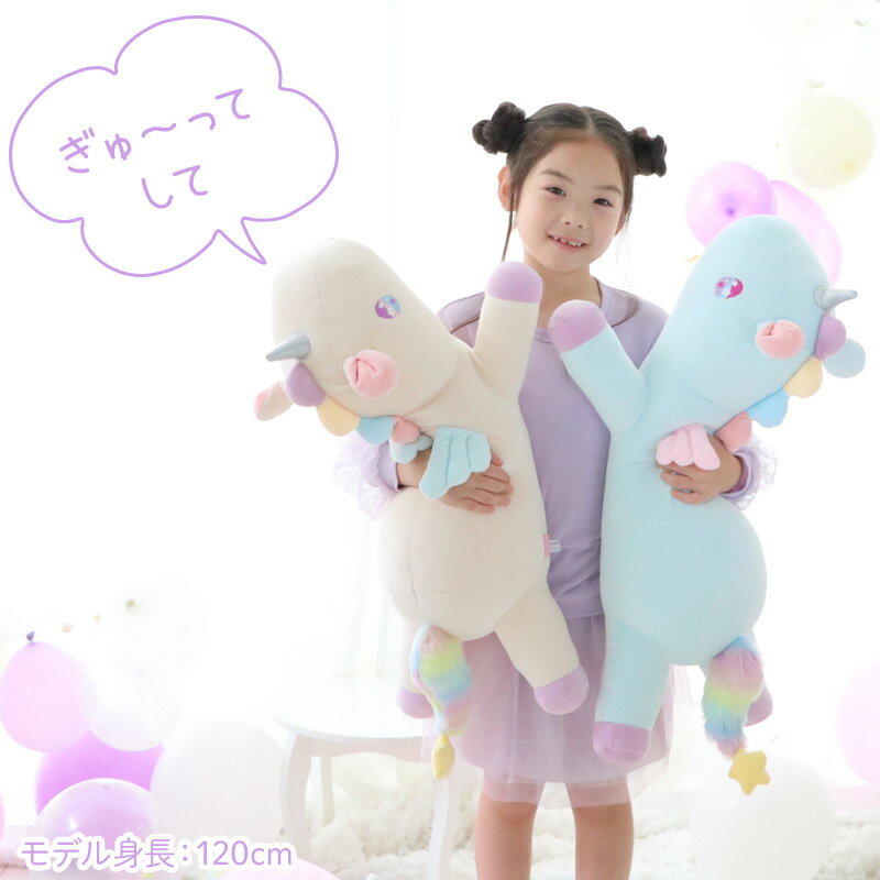 マザーガーデン ユニコーン ぷにもち 抱き枕 68cm 《ピンク/クリーム/ミントブルー...