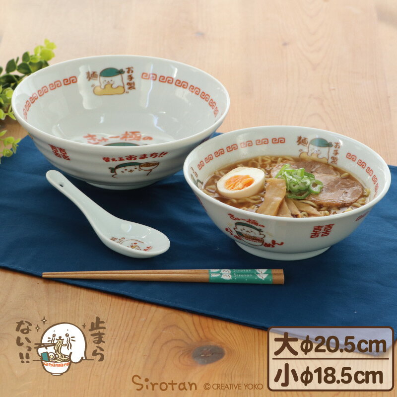 しろたん 中華食器 ラーメンどんぶり  《きゅ～極のらぁめん大20.5cm/替え玉おまち！！小18.5cm》 日本製中華食器 食器 ラーメン 拉麺 どんぶり 丼 大盛 小盛 あざらし アザラシ かわいい キャラクター 父の日 プレゼント ギフト