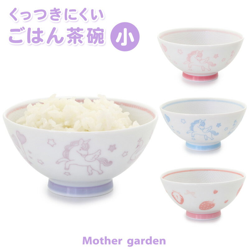 [製法特許取得商品] ごはん粒がくっつきにくい ご飯茶碗 小盛 マザーガーデン 《ユニコーン/野いちご》 日本製 食洗機対応可能 内側 エンボス加工 女の子 子供用お茶碗 キッズ食器 陶器 子供食器 キッズ食器 ライスボウル 入園 お家ごはん