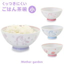 [製法特許取得商品] ごはん粒がくっつきにくい ご飯茶碗 小盛 マザーガーデン 《ユニコーン/野いちご》 日本製 食洗機対応可能 内側 エンボス加工 女の子 子供用お茶碗 キッズ食器 陶器 子供食器 キッズ食器 ライスボウル 新生活応援 入園 お家ごはん 家食 食欲の秋 新米