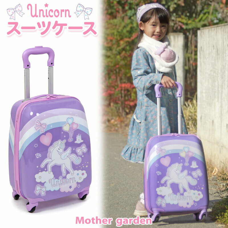 子供用 キャリーケース ユニコーン スーツケース 機内持ち込み マザーガーデン ハードケース カート キ..