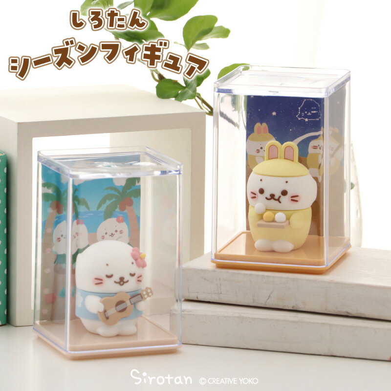 しろたん シーズン フィギュア ケース入り 【単品】コレクション ケース付き 収納ケース ディスプレイケース あざらし アザラシ かわいい キャラクター マザーガーデンのサムネイル