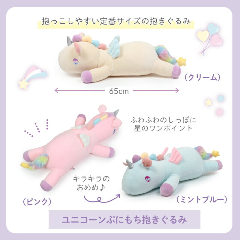 マザーガーデン ユニコーン ぷにもち 抱き枕 68cm 《ピンク/クリーム/ミントブルー...