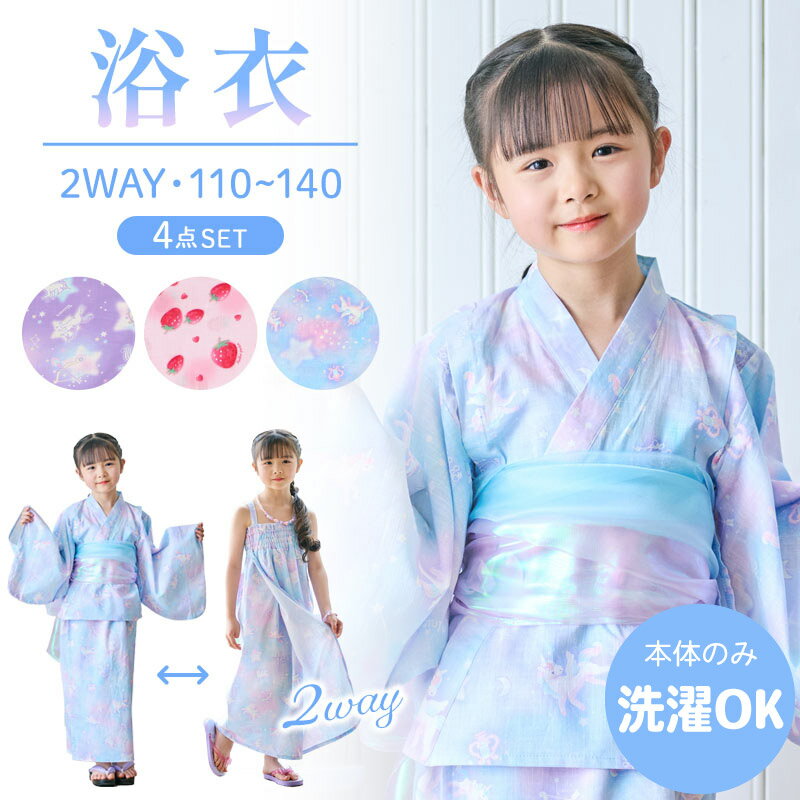 浴衣 子供 マザーガーデン 2Way 《ユニコーン/野いちご》110cm 120cm 130cm 1 ...