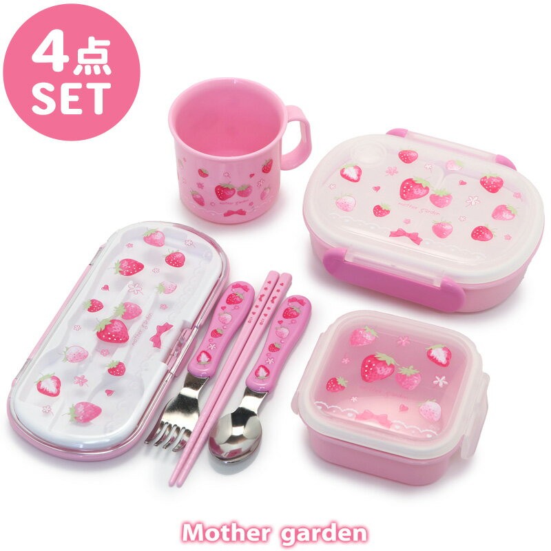 マザーガーデン 野いちご ランチボックス 4点セット 《スケッチ柄》 日本製 食洗機対応弁当箱 デザートケース トリオセット 耐熱コップ ランチセット はじめてのお弁当 お弁当箱 フルーツケース 箸 フォーク スプーン 子供 キッズ 幼稚園 保育園 小学校 入園 入学のサムネイル
