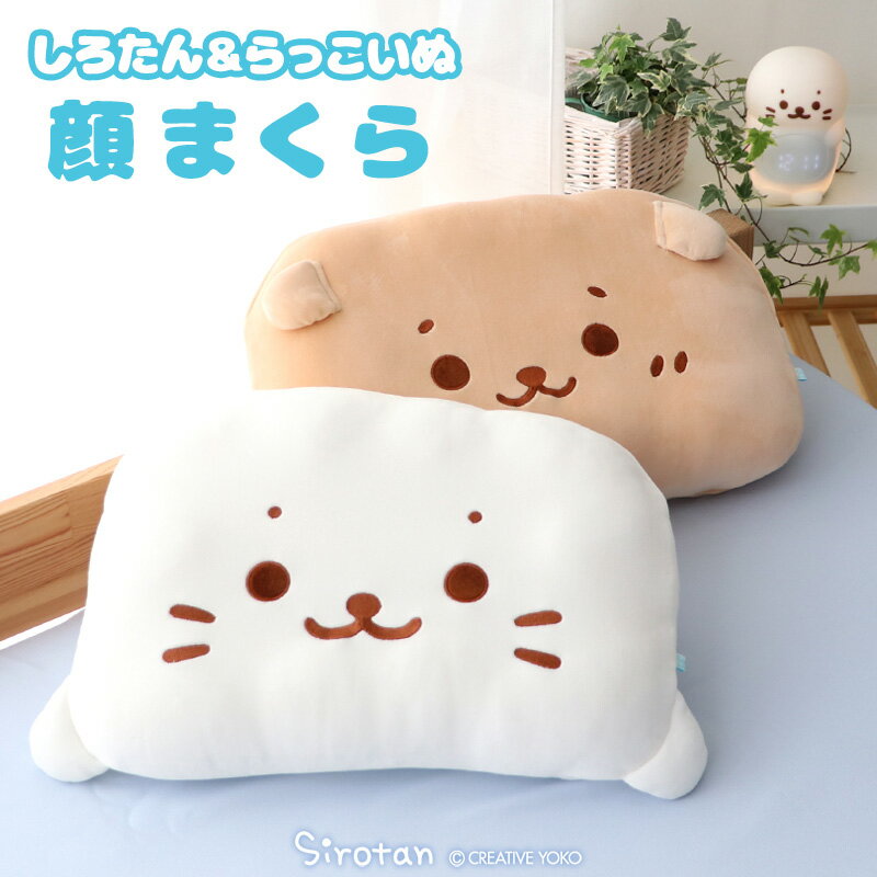しろたん 顔まくら 29cm×43cm 《しろたん/らっこいぬ》レディース キッズ 枕 子供 まくら ピロー 寝具 あざらし アザラシ かわいい キャラクター マザーガーデン 新生活 プレゼント ギフト