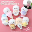 しろたん ぴょこんと マスコット【単品】 《アイス/ドーナツ/ミルク/トースト/お休み/流れ星/らっこいぬ》ぬいぐるみ ひっかける 小さい マスコット あざらし アザラシ かわいい キャラクター マザーガーデン(3)