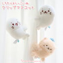 しろたん クリップマスコット 9cm 【単品】《のんびりしろたん ウインクしろたん らっこいぬ》ぬいぐるみクリップ ぬいぐるみ マスコット オフィス ステーショ...