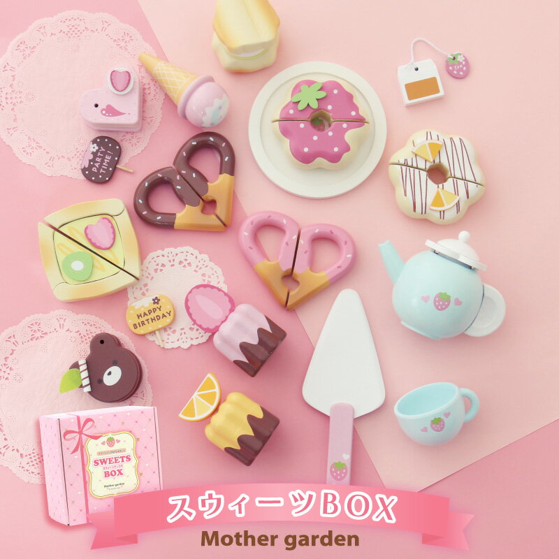 おままごとセット 木製おもちゃ スウィーツBOX マザーガーデン ままごと ケーキ ドーナツ スウィーツ スイーツ 木のおもちゃ 3歳 4歳 女の子 誕生日 お...