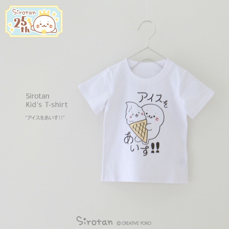 キッズ Tシャツ しろたん 《アイスをあいす!!》 半袖 白色 サイズ 100 120 140 子供 キャラクター カジュアル アザラシ あざらし かわいい キャラクター 男女兼用 女の子 男の子 ギフト プレゼ…