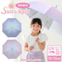 傘 日傘 女の子 小学生 子供用 晴雨兼用 50cm 55cm 《ユニコーン柄/スワン柄》 マザーガーデン キッズ 長傘 カサ 雨傘 手動傘 UVカット 紫外線...
