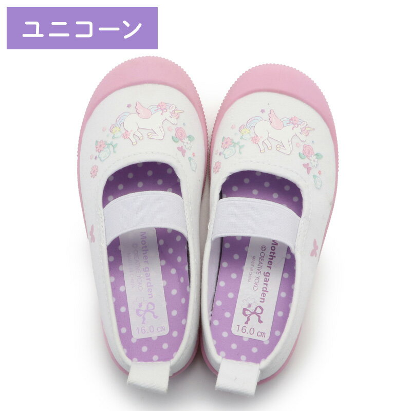 【先着50%OFFクーポン】 キッズ用 上履き 《ユニコーン/野いちご》 14cm 15cm 16cm...