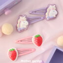 マザーガーデン キッズ ヘアアクセサリー ヘアクリップ 2個セット 《ユニコーン/野いちご》 前髪クリップ 髪飾り 髪留め ヘアピン クリップ ヘアアクセ 子供...