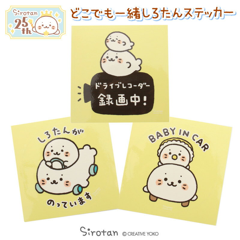 しろたん どこでも一緒しろたんステッカー 大 【単品】 《ドライブレコーダー録画中/しろたんがのっています/BABY IN CAR》防水加工 UV加工 あざらし アザラシ かわいい キャラクター ギフト プレゼント マザーガーデン