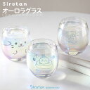 しろたん オーロラグラス 330mL 単品《顔ぼん 氷の国 お友達》虹色グラス オーロラ グラス 食器 コップ コンパクト ミニグラス おしゃれ かわいい 新生...