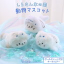 しろたん ぬいぐるみ キーホルダー 氷の国の動物キーホルダー 【単品】《シロクマ シロイルカ シロギツネ》 マスコットキーホルダー ぬいぐるみキーホルダー マス...