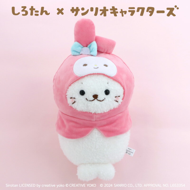 My Melody - しろたん ぬいぐるみ マイメロディ【しろたん×サンリオキャラクターズ】