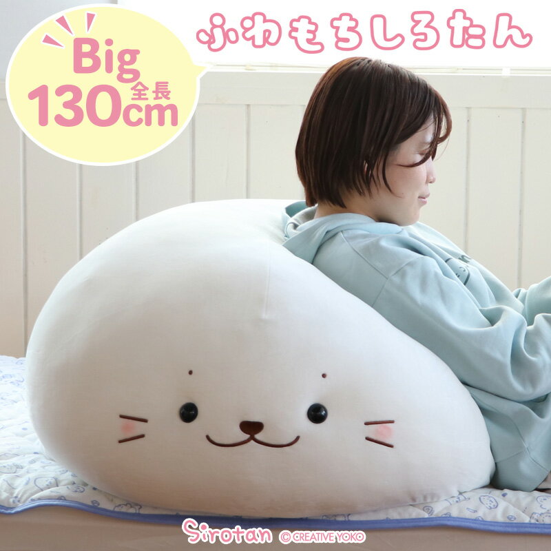 【1000円CP対象】しろたん ふわもち 抱き枕 ぬいぐるみ 特大 130cm ネットショップ限定 大きい かわいい ぬいぐるみ ふわふわ 特大 ビック 抱きまくら 抱きぐるみ あざらし アザラシ かわいい キャラクター 誕生日 プレゼント 母の日 【送料無料】のサムネイル