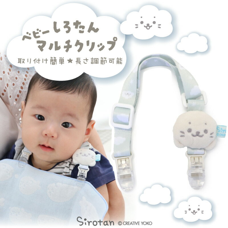 しろたん ベビーマルチクリップ 雲柄赤ちゃん よだれかけ タオルかけクリップ マルチホルダー ストラップ 帽子クリップ おもちゃ 落下防止 長さ調節可能 あざらし アザラシ かわいい キャラクター ギフト プレゼント マザーガーデン