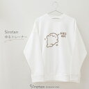 しろたん ゆるトレーナー お世話待ち S/M/L/XL サイズ ホワイトレディース メンズ ユニセックス 長袖 トレーナー スウェット シンプル アウターウェア...