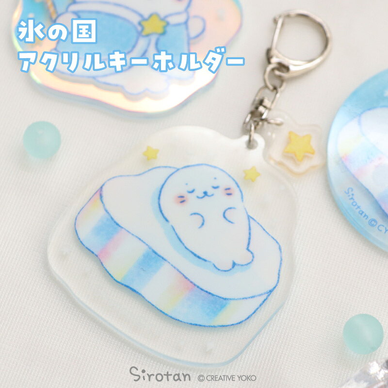 しろたん 氷の国アクリルキーホルダー 《すやすやしろたん》アクリル キーホルダー 雑貨 アクセサリー あざらし アザラシ かわいい キャラクター プレゼント ギフト 雑貨 ギフト マザーガーデン