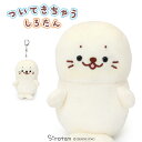 しろたん ぬいぐるみ キーホルダー ついてきちゃうしろたん 《にっこり顔》 ついたん 12cm マスコットキーホルダー 着せ替え ぬい撮り ぬいどり 手のひらサ...