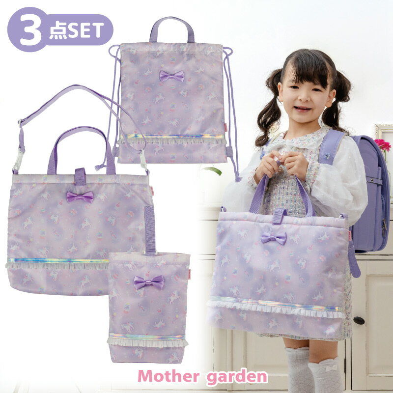 レッスンバッグ 手提げバッグ 女の子 <通園・通学バッグ> 3点セット ユニコーン《ファンシー柄》 キッズ 子ども 巾着リュック シューズバッグ 小学校 幼稚園...