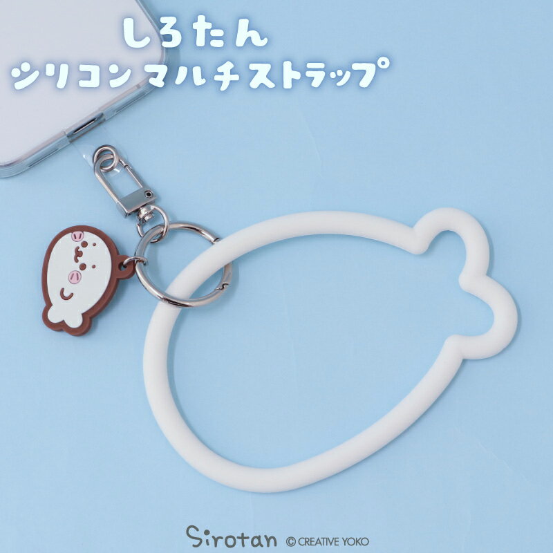 しろたん シリコンマルチストラップマルチストラップ スマホストラップ ハンドストラップ ストラップ マルチリング マルチホルダー 携帯ストラップ スマホアクセサ...