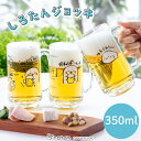 しろたん ジョッキ 350mL 【単品】《かんぱ〜い!/キンッキンだね柄/ゆるされたい柄》ジョッキグラス ビアジョッキ ビアグラス ビール グラス 家飲み あざ...