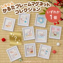 しろたん かるたフレームマグネットコレクション 【単品】お楽しみ コレクション マグネットボード 小さい フレーム アート 名言 かるた キャラクター インテリ...
