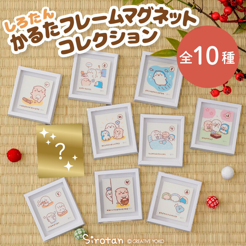 乐天商城 - しろたん かるたフレームマグネットコレクション 10個全部セット（シークレット1種含む）お楽しみコレクション マグネット 小さい フレーム アート インテリア 雑貨 あざらし アザラシ らっこいぬ らむね かわいい キャラクター マザーガーデン
