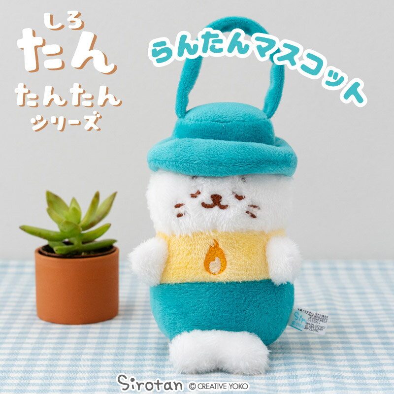 しろたん らんたんマスコット 【たんたんシリーズ】【店舗限定】ぬいぐるみ マスコット プチマスコット あざらし アザラシ かわいい キャラクター たんたんシリーズ ギフト プレゼント マザーガーデン