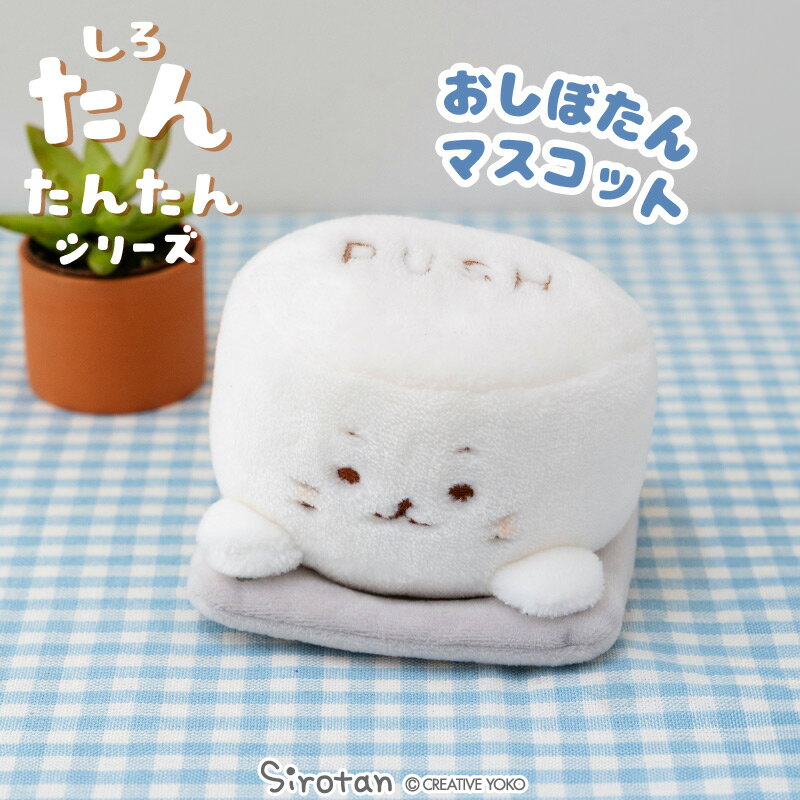 しろたん おしぼたんマスコット 【たんたんシリーズ】【店舗限定】ぬいぐるみ マスコット プチマスコット あざらし アザラシ かわいい キャラクター たんたんシリーズ ギフト プレゼント マザーガーデン