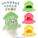 しろたん ついてきちゃうしろたん マスコット 着せ替え服 イカ頭巾 【単品】 《緑/桃/黄》 ついたん ぬいぐるみ 服 イカ 頭巾 着せ替え きせかえ 洋服 ぬいどり ぬい撮り かわいい キャラクター プレゼント ギフト