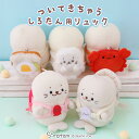 しろたん ついてきちゃうしろたん マスコット専用リュック ぬいぐるみ 着せ替え 【単品】 《しろたん/目玉焼きトースト /カニ/イカ/タコ》ついてきちゃうしろた...