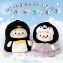 しろたん ついてきちゃうしろたん マスコット 着せ替え服 ペンギンポンチョ 【単品】 《親ペンギン/子ペンギン》 ついたん ぬいぐるみ 服 ペンギン 親子ペンギ...
