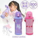 水筒 女の子 ステンレスボトル 800mL 《ユニコーン/野いちご》 マザーガーデン ダイレクト 大容量 ステンレス水筒 保冷専用 子供 直飲み 真空二重構造 ...