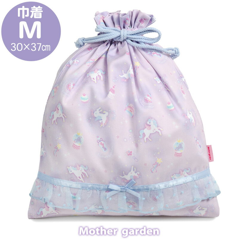 マザーガーデン ユニコーン 巾着 【Mサイズ】《ファンシー柄》巾着袋 体操着袋 体操着入れ 体操服入れ 運動着袋 運動着入れ 着替え袋 給食着袋 運動着 体操服...