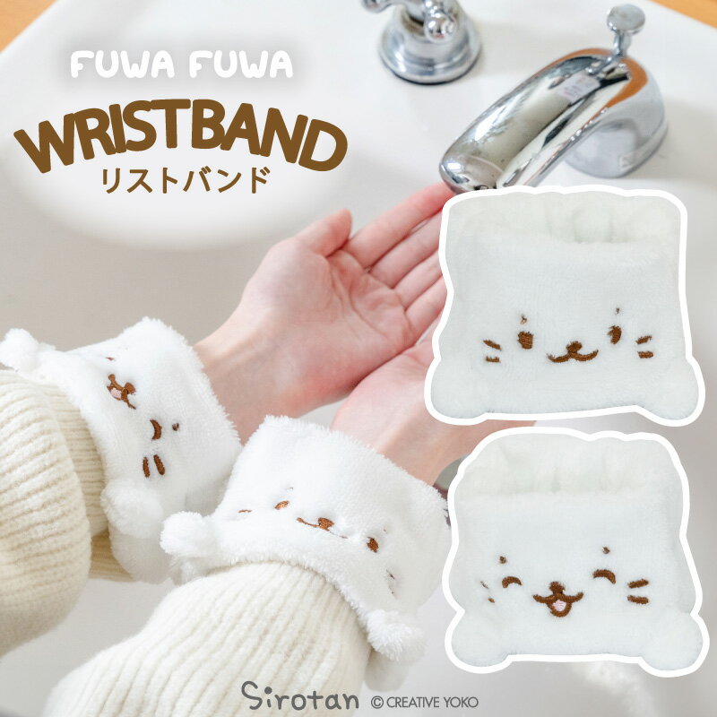 しろたん ふわふわリストバンド 2個セット洗顔 袖濡れ防止 服濡れ防止 手首バンド ウォッシュバンド プレゼント あざらし アザラシ かわいい キャラクター マ...
