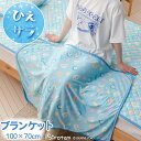 しろたん クールブランケット 《ハッピーラムネ柄》 70×100cmクール ひんやり 暑さ対策 接触冷感 涼感寝具 ウォッシャブル ひざ掛け お昼寝ケット 冷房...