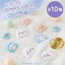 しろたん フロッキーピンズコレクション 10個全部セット(シークレット1種含む)お楽しみ コレクション アクセサリー ワンポイント インテリア雑貨 しろたんおと...
