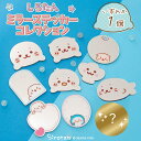 しろたん お友達ミラーステッカーコレクション 【単品】お楽しみ コレクション ウォールステッカー ウォールミラー ミラーステッカー 鏡 シール シークレット ら...