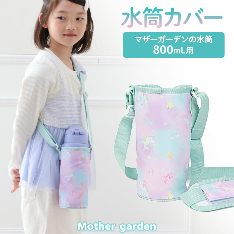 ハンドメイド　オーダー　水筒　カバー　ユニコーン　星柄 楽天市場】水筒 カバー 800ml（ブランドマザーガーデン）の通販