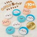 しろたん もこもこ缶バッジコレクション 10個全部セット(シークレット1種含む)お楽しみ コレクション アクセサリー ワンポイント インテリア雑貨 あざらし ア...