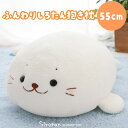 しろたん ふんわり 抱き枕 55cm 抱きまくら 抱きぐるみ ぬいぐるみ ふわふわ 癒し 大きい あざらし アザラシ かわいい 動物 キャラクター 癒しグッズ プレゼント ギフト マザーガーデン