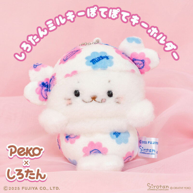 しろたんミルキーぽてぽてキーホルダーのサムネイル