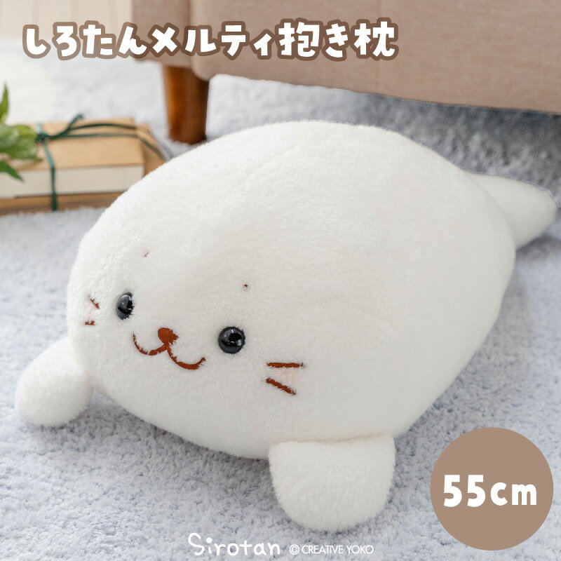 Seal - しろたん メルティ 抱き枕 55cm抱きぐるみ 大きい 癒しグッズ 抱き人形 抱き枕 抱きぐるみ ぬいぐるみ ペレット入り あざらし アザラシ かわいい キャラクター 癒しグッズ プレゼント ギフト マザーガーデン