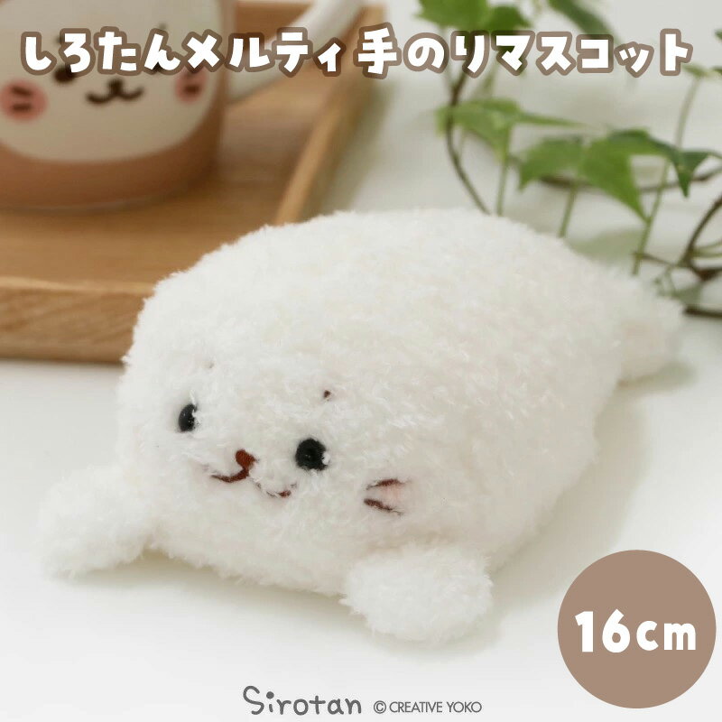 Rakuten - 【先着50%OFFクーポン】 しろたん メルティ マスコット 16cmマスコット ぬいぐるみ ペレット入り 小さい あざらし アザラシ かわいい キャラクター 癒しグッズ プレゼント ギフト マザーガーデン