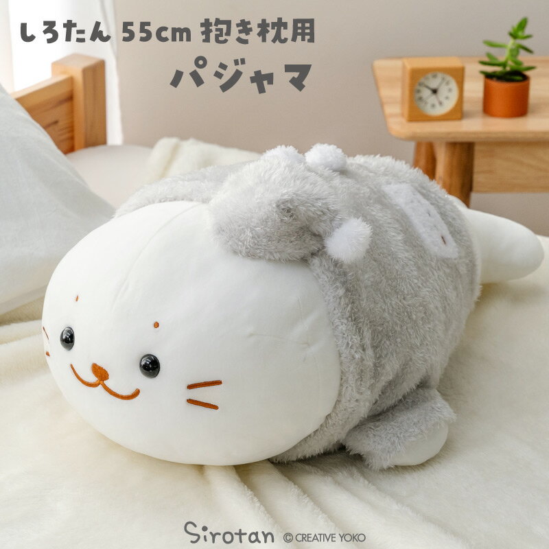 しろたん 100cm 抱きまくら Mother garden しろたん 抱き枕85cm用