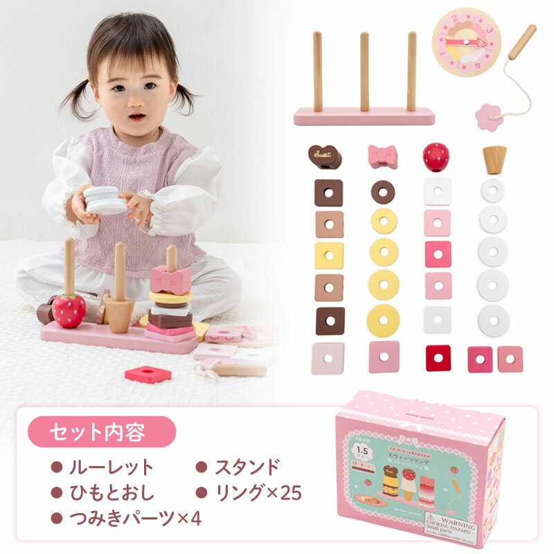 1.5歳から 木のおもちゃ マザーガーデン スウィーツリング 知育玩具 木製 積み木 スイーツ リング 棒通し ひも通し 木製おもちゃ 1歳半 18ヶ月 2歳 3歳 4歳 幼児 初節句 女の子 男の子 誕生日 出産祝い おもちゃ クリスマス プレゼント 3